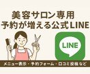 美容サロン専用・予約が増える公式LINEを整えます 予約・メニュー・口コミ導線を自動化してリピーター獲得！ イメージ1