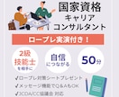 キャリコン国家資格【ロープレ実演】でご支援します 【50分】フィードバックを踏まえて2級技能士がロープレ実演♪ イメージ1