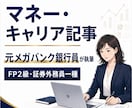 元銀行員がマネー・キャリアの記事を書きます FP2級を持つ元銀行員が責任を持って記事を納品します。 イメージ1