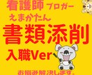 看護系｜就職｜入職試験書類の書き方指導・添削します ｜入職試験対策｜看護師・保健師・公務員（看護）・看護学生 イメージ1