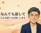 なんでも話して、あなたの心に寄り添います 話すことで楽になるよ、話すことは楽しいことだよ イメージ1