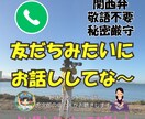 気楽に話そ〜❗️関西弁の占い師がじっくり聞きます 1分だけでもOK☺️ちょっと話して気分転換！スッキリしよう〜 イメージ1