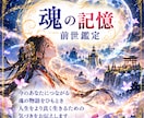 あなたが歩んだ前世を霊視します 魂の記憶を紐解き、今のあなたとのつながりをお届け イメージ1