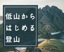 登山をはじめたい方を応援します 山登りに挑戦したいあなたの気力と体力に寄り添い応援します。 イメージ2