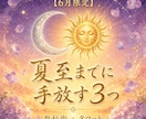 タロット×数秘術で夏至までに手放す3つを占います 2026年後半に向けて、夏至前に手放す3つの重さ イメージ1