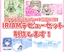 実績50↑商用利用◎デビューセット制作します これがあれば困らない！合計12点のフルセット！ イメージ1