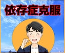 心のアドバイザーの僕が依存性に悩むお話お聞きします 依存歴２０年、アルコール、ギャンブル、買い物、克服のお手伝い イメージ2