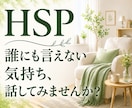HSP｜誰にも言えない気持ちに寄り添います HSPのしんどい感覚や気持ちを話してみませんか？ イメージ1