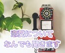 電話相談❣️恋愛のお悩み傾聴&占います 貴方の秘密の話し相手としてカウンセリングしながら占います❣️ イメージ1