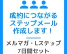 成約につながる教育ステップメールを作成します メルマガ・Lステップ向けシナリオで読者の心を動かします イメージ1