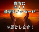 今あなたに必要なメッセージお届けします 鑑定は不要！メッセージだけ欲しい！そんなあなたに イメージ1