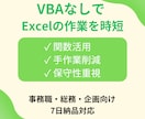 マクロなしExcelで業務を効率化します 属人化しない、引き継げる仕組みを作ります イメージ1