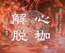 ネガティブな思考ブロックを除去します 慈愛の力で「負の連鎖」を断絶。至福の人生へ導きます。 イメージ1