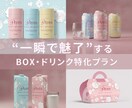BOX・化粧箱・ドリンク ラベル・シール制作します 『一瞬で魅了』するは、パッケージで決まる、50,000円～ イメージ1