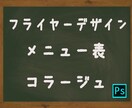フライヤーデザイン、広告、メニュー表デザインします 経営者、イベント主催者必見！3000円〜デザインいたします。 イメージ1