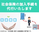 社労士が社会保険の加入手続（新規適用）を代行します 親身・丁寧・迅速な対応がモット―です イメージ1