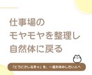 仕事場のモヤモヤを整理し自然体に戻るサポートします 「どうにかしなきゃ」を、一度お休みしたい人へ。 イメージ1