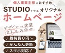 Studioで高品質ホームページ制作します デザインから実装までまるっとお任せ/維持費０円〜自社運用可能 イメージ1