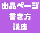 ココナラ出品当日に１件販売できた方法を教えます はじめての副業やビジネス初心者も出品ページの書き方で変わる イメージ1