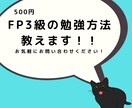 FP3級の勉強方法教えます 独学合格者が実際に行った勉強方法を伝授します！ イメージ1
