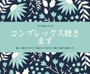 コンプレックス聴きます 貴方の知らない誰かに話してみませんか？ イメージ1