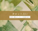 タロットと数秘術で占います 数秘術で基本鑑定後、ヒントをタロットからもらいます イメージ1