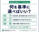 新NISAの証券会社選びから開始まで伴走します 口座をまだ持っていない初心者向け|選び方から伴走 イメージ2