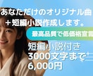 小説とオリジナル曲同時作成します 世界観をまるごと形にしてみませんか？ イメージ1