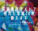 写真素材サイトで売れた写真20枚教えます ストックフォト・写真販売で売れずに悩んでいる方へ イメージ1