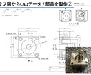機械設計・図面作成のお悩みを解決いたします 経験15年以上の機械設計士が実務目線で製図/設計いたします イメージ4