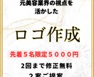 先着５名限定価格！ロゴを作ります 元美容業界の視点を活かして作成！ イメージ1