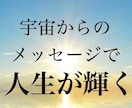 宇宙と繋がり人生の悩み全てみます 自分らしく！輝く人生を手に入れる イメージ1