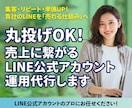 丸投げOK！LINE公式アカウント運用代行します 集客・リピート・単価UP！貴社のLINEを「売れる仕組み」へ イメージ1