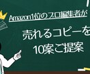 プロの編集者が【売れるコピーを10案】提案します 元有名出版社勤務のビジネス書編集者が売れる本作りを全面支援 イメージ1