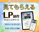 見てもらえるLP制作します 集客・売上向上に悩んでいるならお任せください！ イメージ1
