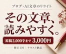 ブログやAI文章を読みやすくリライトします 原稿2,000字まで｜重複・語尾・長い表現を整理 イメージ1