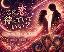 誰にも言えない複雑恋愛♡彼の本音を占います 不倫・秘密の恋｜彼の今の気持ちを優しく読み解きます イメージ1