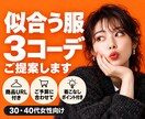 写真から似合う服を選び3コーデ提案します 商品URL・着こなしポイントまでまとめます イメージ1