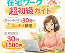 在宅ワーク超初級ガイド｜何から？30分で整理します はじめの一歩が不安なママへ。在宅10年のママが寄り添います！ イメージ1