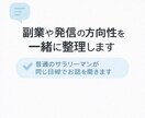 副業や発信の方向性を一緒に整理します 何から始めるか迷っている方のための壁打ち相談のります。 イメージ1