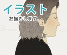 プレゼント・自分用に♪イラストお描きします おしゃれで落ち着いた印象のイラストです。 イメージ1