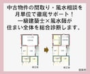 3か月間☆建築・風水・家相のコンサルタントをします ☆一級建築士がハウスメーカーの間取の修正とセカンドオピニオン イメージ3