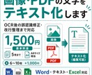 画像・PDFの文字をテキスト化します OCR後の誤認識修正・改行整理まで対応します イメージ1