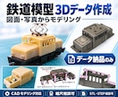 鉄道模型向け3Dデータを作成します 図面・写真から鉄道模型パーツを3Dデータ化 イメージ1