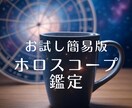 お試し簡易版　ホロスコープ鑑定いたします 宇宙から届いたあなたの魂の地図をわかりやすく読み解きます イメージ1
