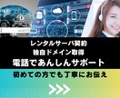 レンタルサーバ契約／独自ドメイン取得サポートします サーバ契約もドメイン取得も、一緒に安心サポート イメージ1