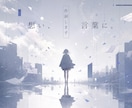 お客様のご要望に合わせた作詞を行います 独特な世界観をご提供致します。 イメージ1
