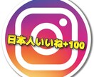 インスタの日本人いいねを+100まで増やします Instagramのいいねを拡散し集めます！人気投稿へ！ イメージ1