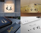 空間を彩る筆文字ロゴ｜店舗の本質をデザインします 看板・暖簾・商品ラベルに｜店舗や企業のブランド価値を高めます イメージ8