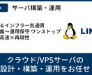 クラウドやオンプレでLinuxサーバを構築します 要件定義〜構築・監視・移行まで一貫対応可能です。 イメージ1